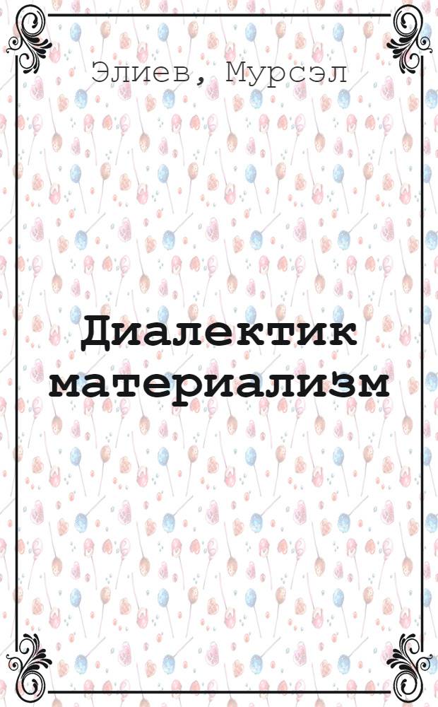 Диалектик материализм : методик вэсаит = Методическое пособие по диалектическому материализму