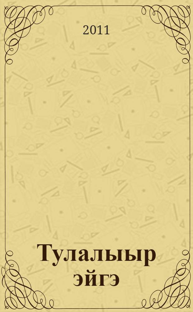 Тулалыыр эйгэ : 1 кылаас уопсай уорэхтээhин тэрилтэтин учебнига 2 чаастаах. Чааhа 2