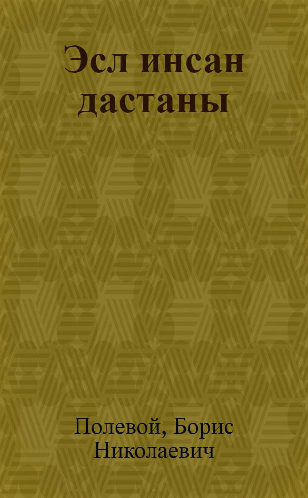 Эсл инсан дастаны = Повесть о настоящем человеке