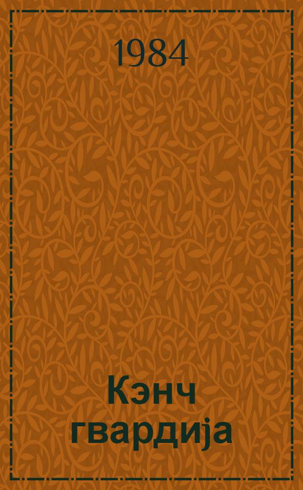 Кэнч гвардиjа : роман = Молодая гвардия