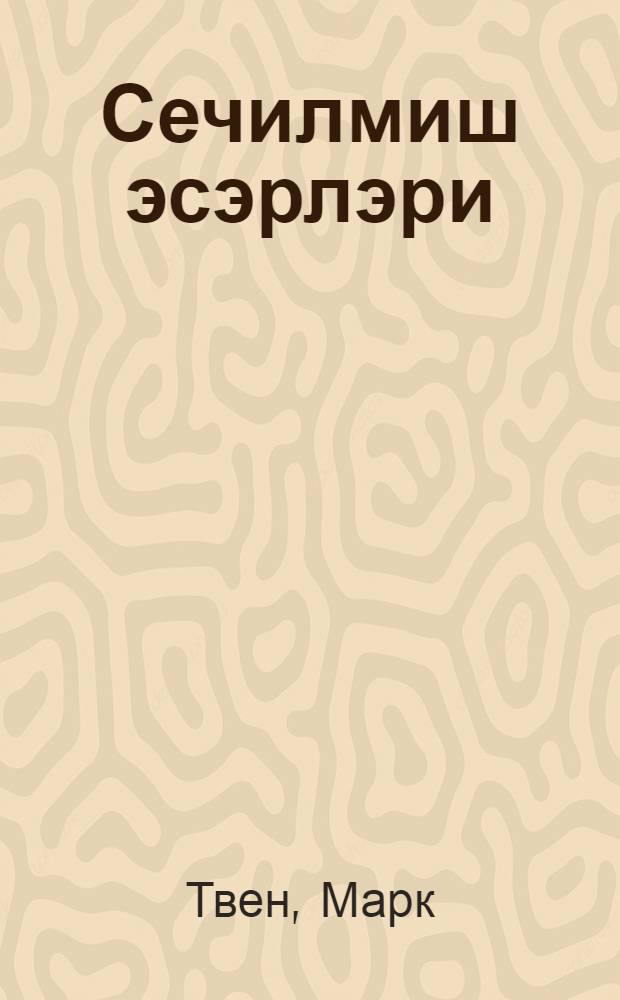 Сечилмиш эсэрлэри : пер. с рус. = Принц и нищий; Приключения Тома Сойера