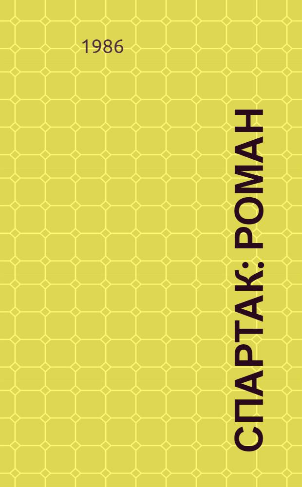 Спартак : роман = Спартак