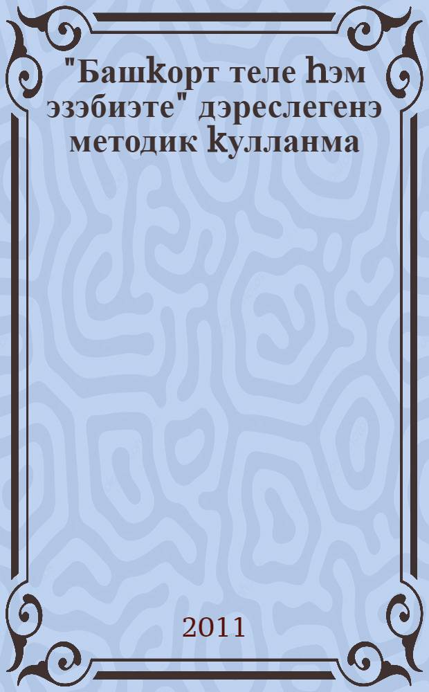 "Башkорт теле hэм эзэбиэте" дэреслегенэ методик kулланма : 8 кл. = Методическое пособие к учебнику "Башкирский язык и литература"