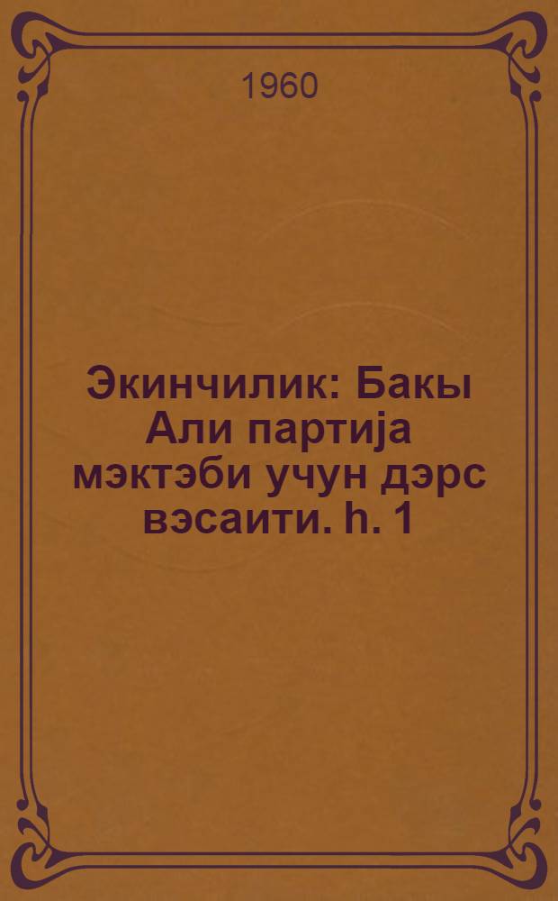 Экинчилик : Бакы Али партиjа мэктэби учун дэрс вэсаити. h. 1