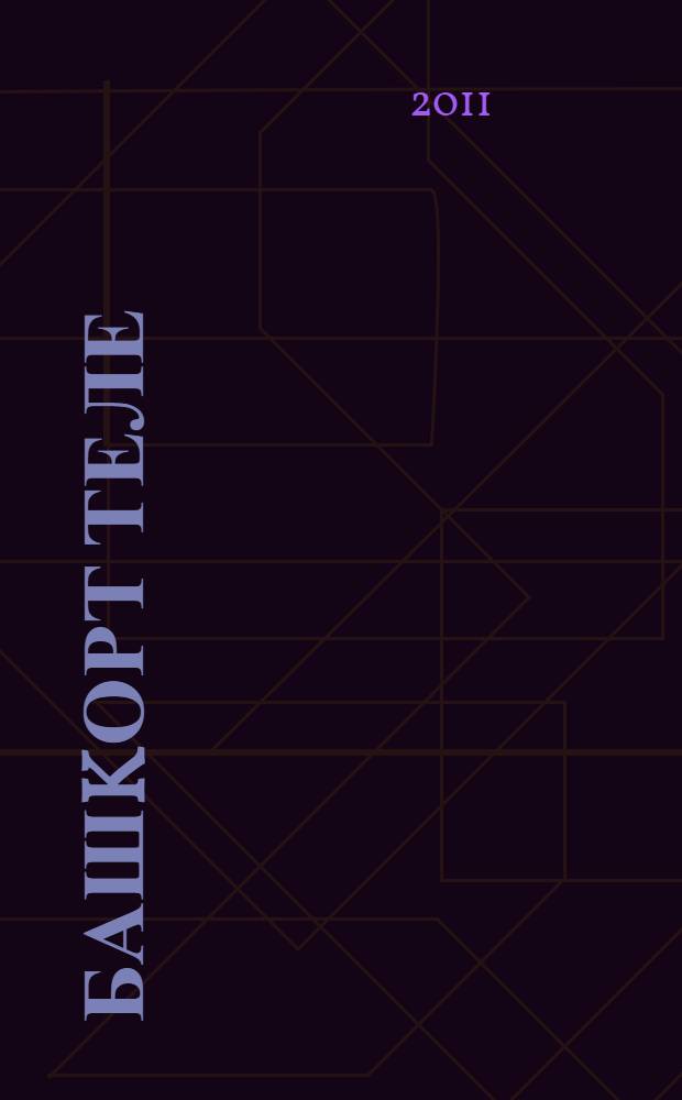 Башkорт теле : 2 [кл.] башkорт мэкт. өсөн д-лек [2 киç.]. Киç. 1
