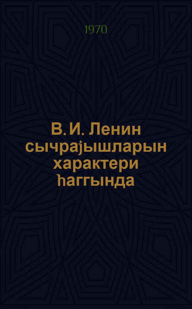 В. И. Ленин сычраjышларын характери hаггында = В. И. Ленин о характере скачков