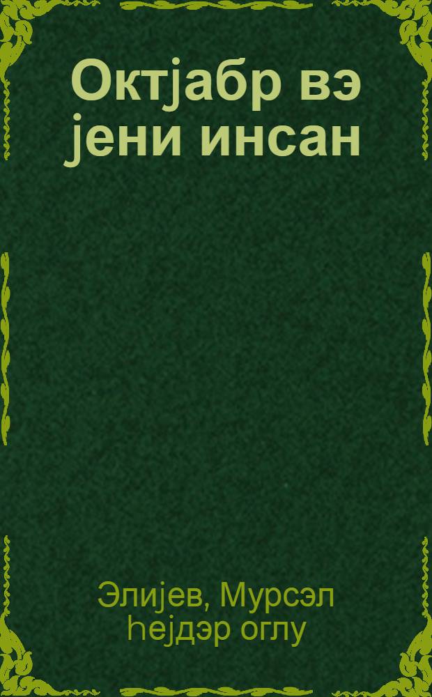 Октjабр вэ jени инсан = Октябрь и новый человек