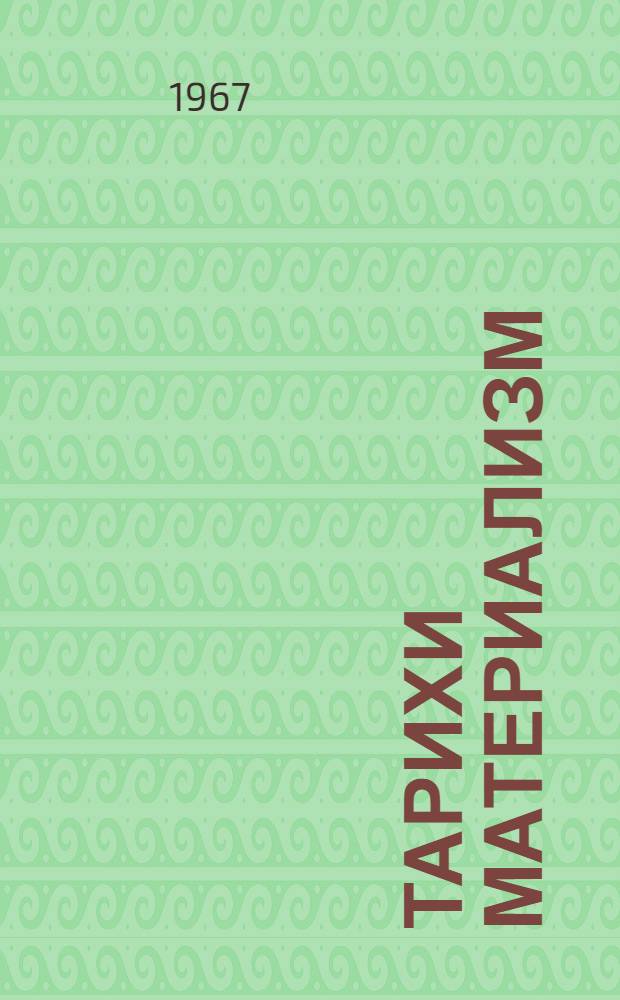 Тарихи материализм : Методик вэсаит = Методическое пособие по историческому материализму