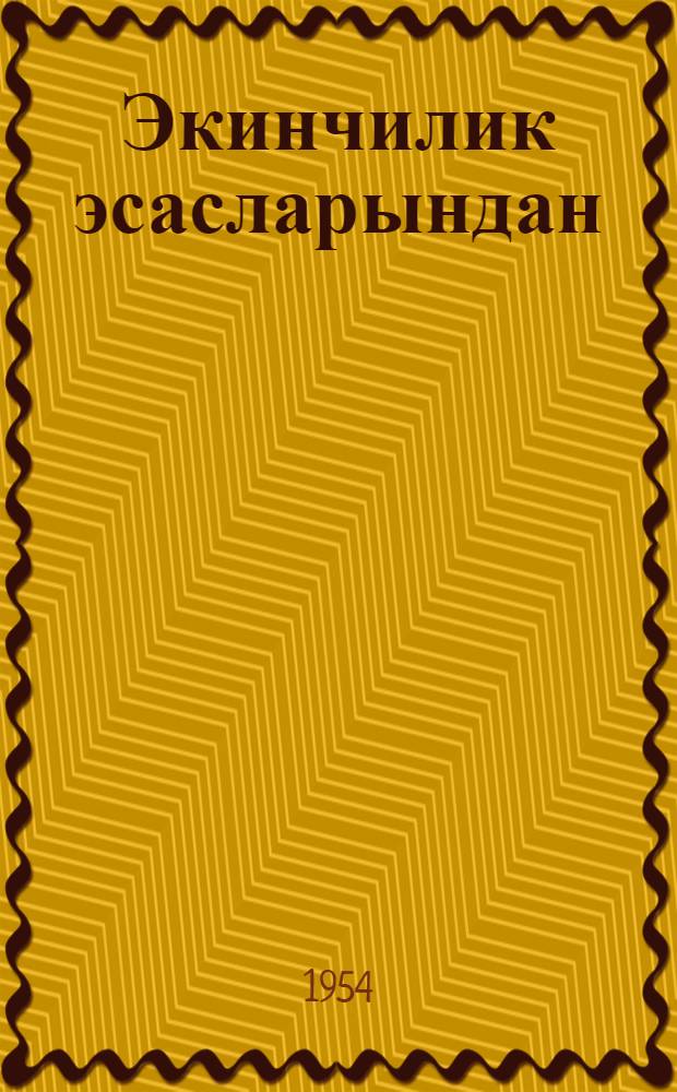 Экинчилик эсасларындан (агрозоотехминимум) програм : училлик агрозоотехкурсларын биринчи дэрс или = Программа по основам земледелия