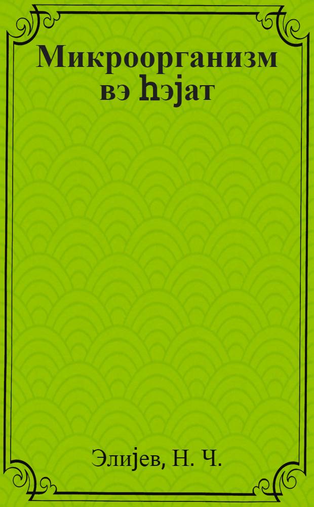 Микроорганизм вэ hэjат = Микроорганизмы и жизнь