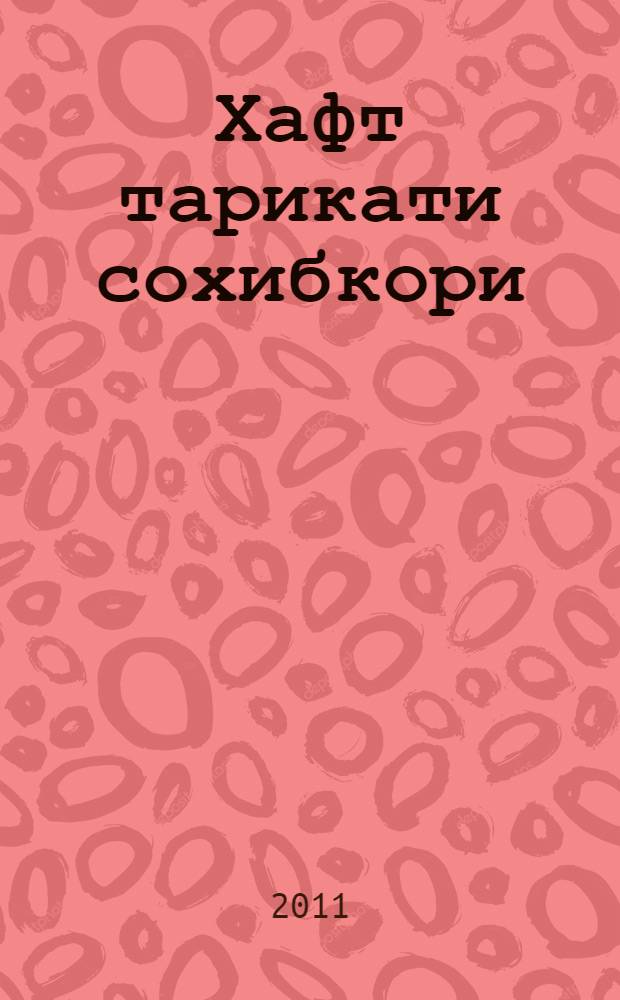 Хафт тарикати сохибкори : (эхдо ба муносибати 20-умин солгарди Р쳌зи истиклолияти Чумхурии Точикистон) = Семь правил бизнеса