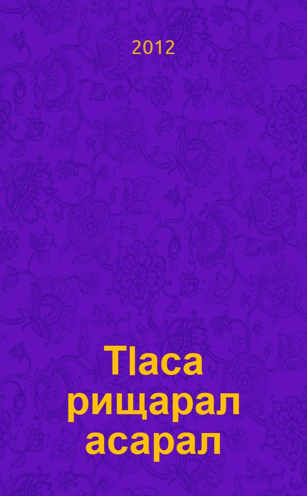 ТIаса рищарал асарал = Избранное