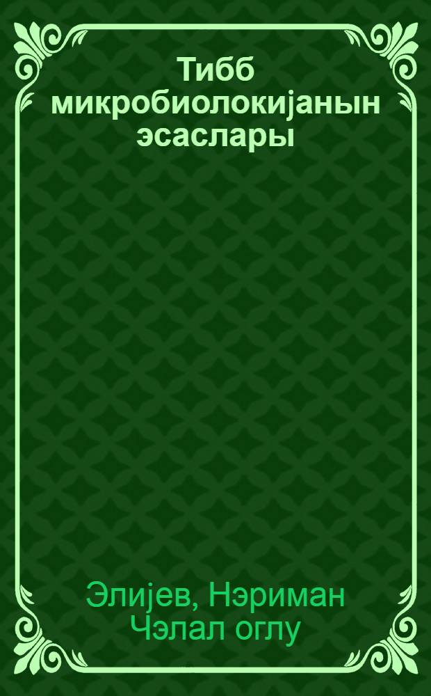 Тибб микробиолокиjанын эсаслары : тибб ин-ту учун дэрслик = Основы медицинской микробиологии