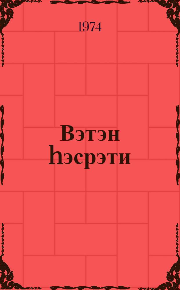 Вэтэн hэсрэти : hекаjэлэр = Рассказы