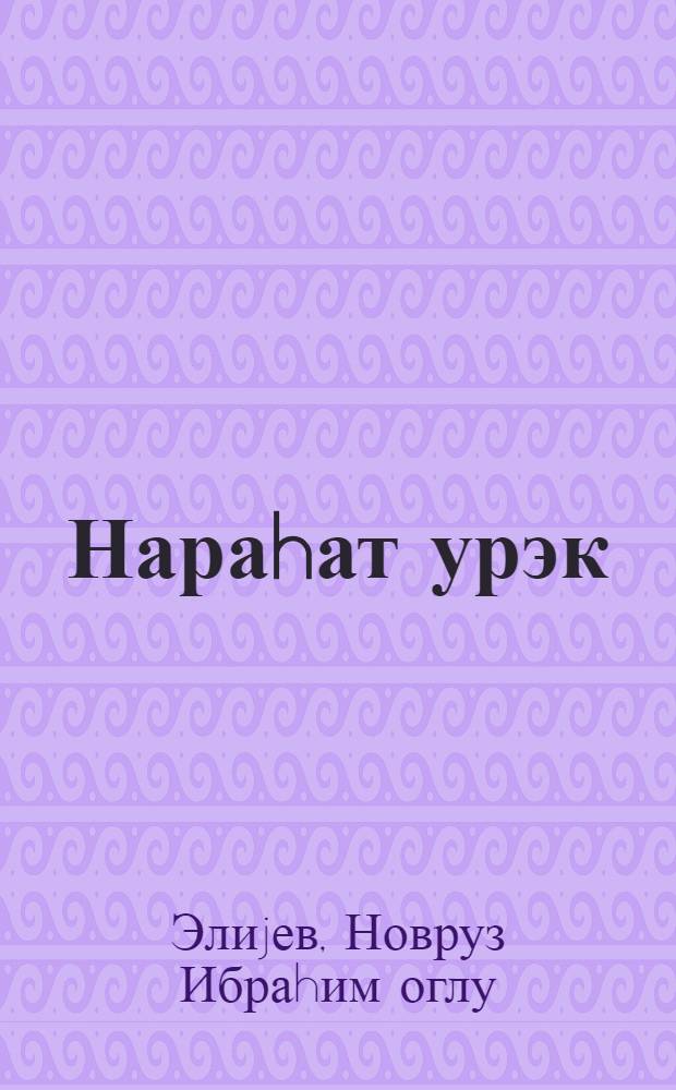 Нараhат урэк : hекаjэлэр = Беспокойное сердце