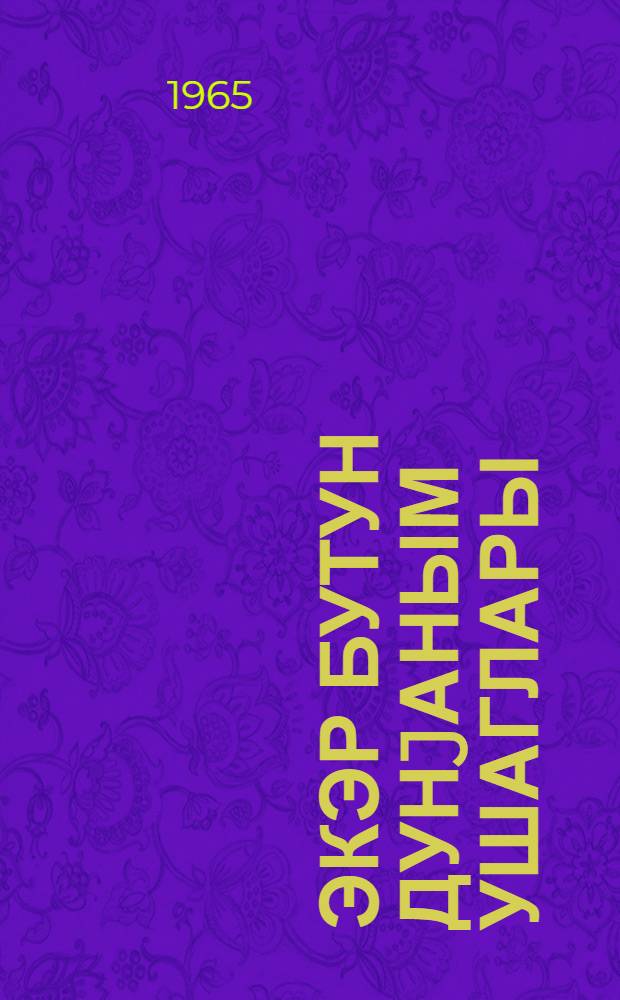 Экэр бутун дунjаным ушаглары : харичи өлкэ jазычыларынын hекаjэлэри : Н. Чернова вэ В. Федотовун "Jашыдларын hаггында" сэрлөвhэли мугэддимэси илэ = Если ребята всей земли