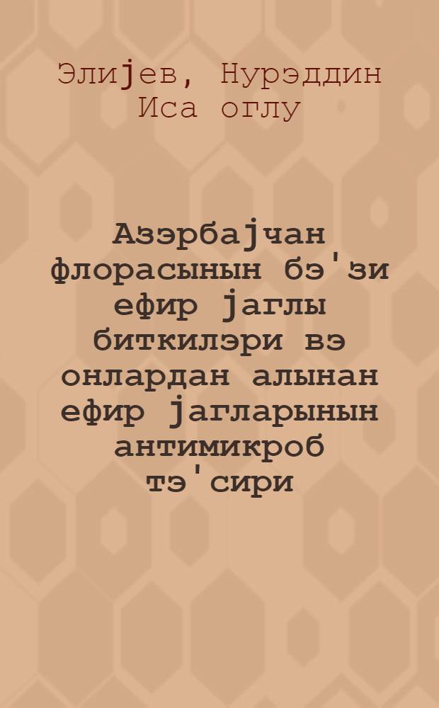 Азэрбаjчан флорасынын бэ'зи ефир jаглы биткилэри вэ онлардан алынан ефир jагларынын антимикроб тэ'сири : 03.00.07: микробиологиjа : биол. елм. нам. алимлик дэрэчэси алмаг учун тэгдим олунмуш дис. автореф = Некоторые эфиромасличные растения флоры Азербайджана и антимикробные действия эфирных масел полученных из них