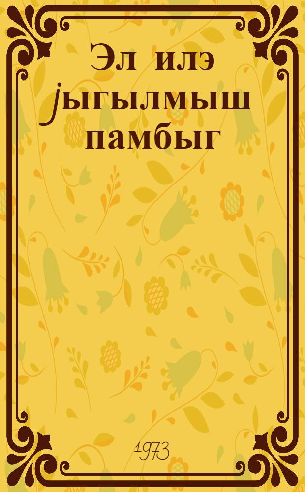 Эл илэ jыгылмыш памбыг : дөвлэт стандарты 10202-71 = Хлопок-сырец ручного сбора