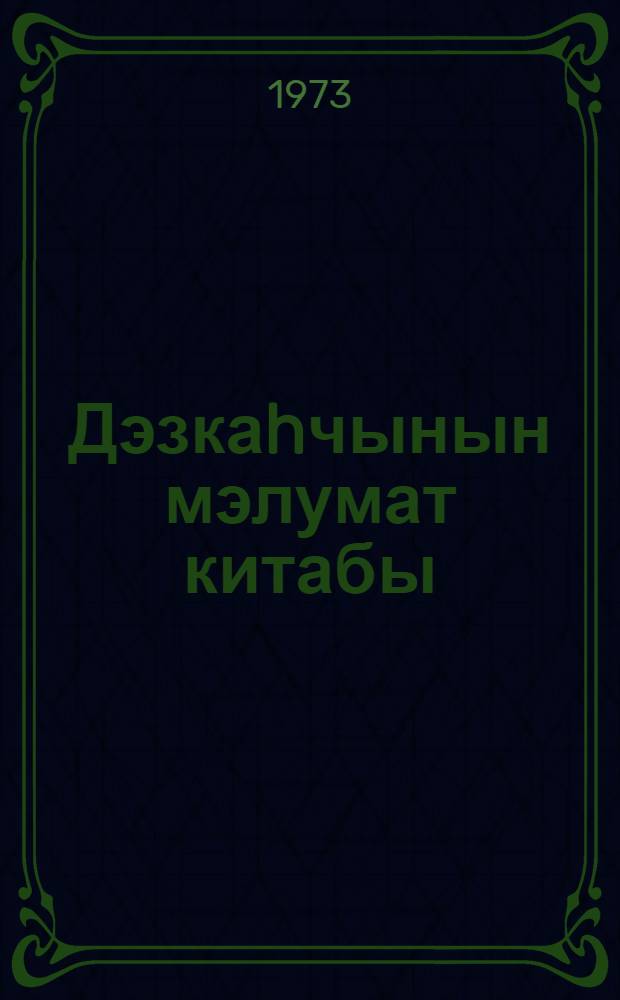 Дэзкаhчынын мэлумат китабы = Справочник станочника