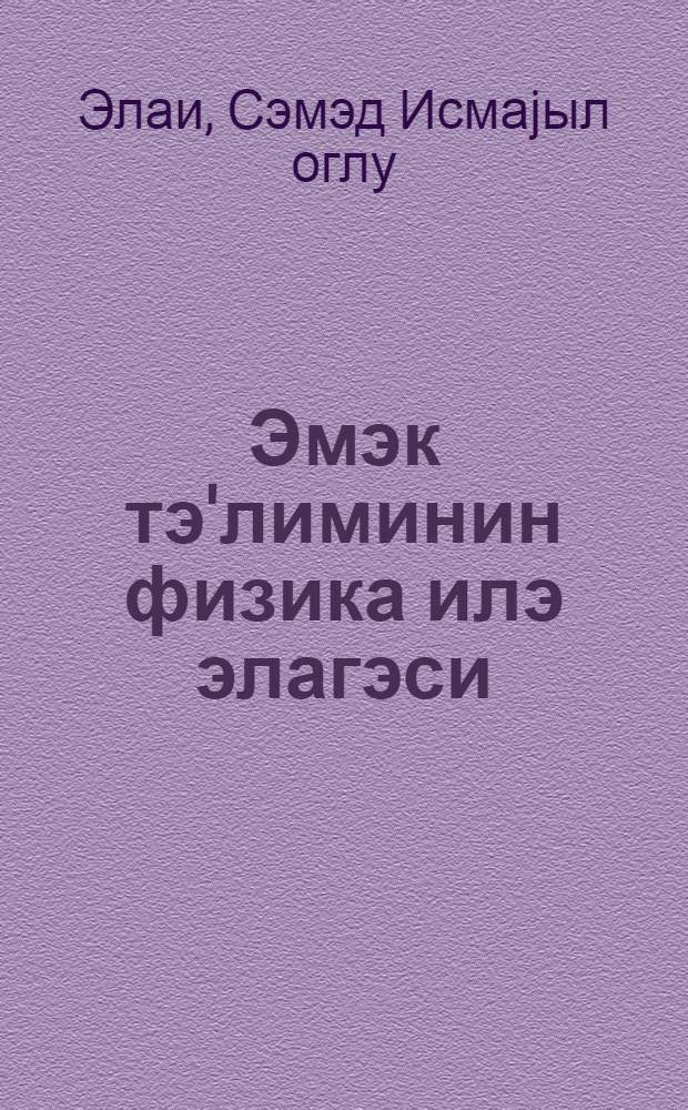 Эмэк тэ'лиминин физика илэ элагэси = Связь трудового обучения с физикой