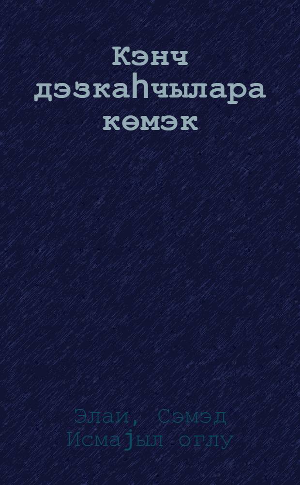 Кэнч дэзкаhчылара көмэк = В помощь молодому станочнику