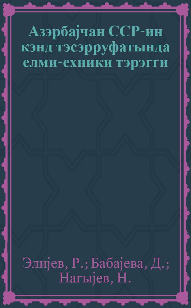 Азэрбаjчан ССР-ин кэнд тэсэрруфатында елми -техники тэрэгги : муhазирэчиjэ көмэк = Научно-технический прогресс в сельском хозяйстве Азербайджанской ССР
