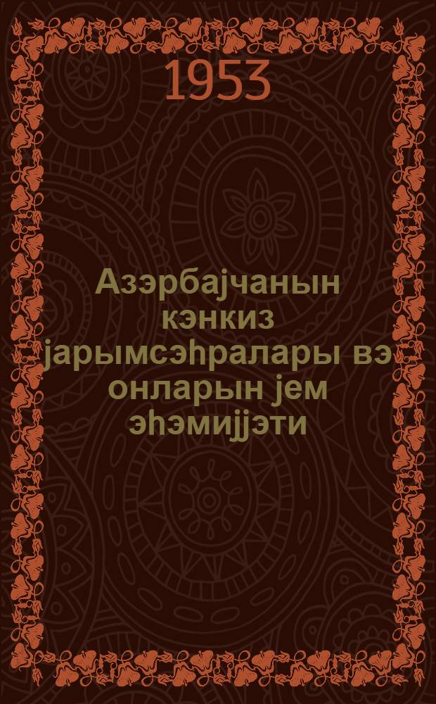 Азэрбаjчанын кэнкиз jарымсэhралары вэ онларын jем эhэмиjjэти = Генгизовые полупустыни Азербайджана и их кормовое значение = Генгизовые полупустыни Азербайджана и их кормовое значение