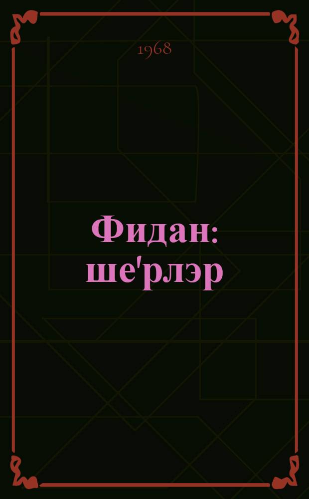 Фидан : ше'рлэр = Деревцо