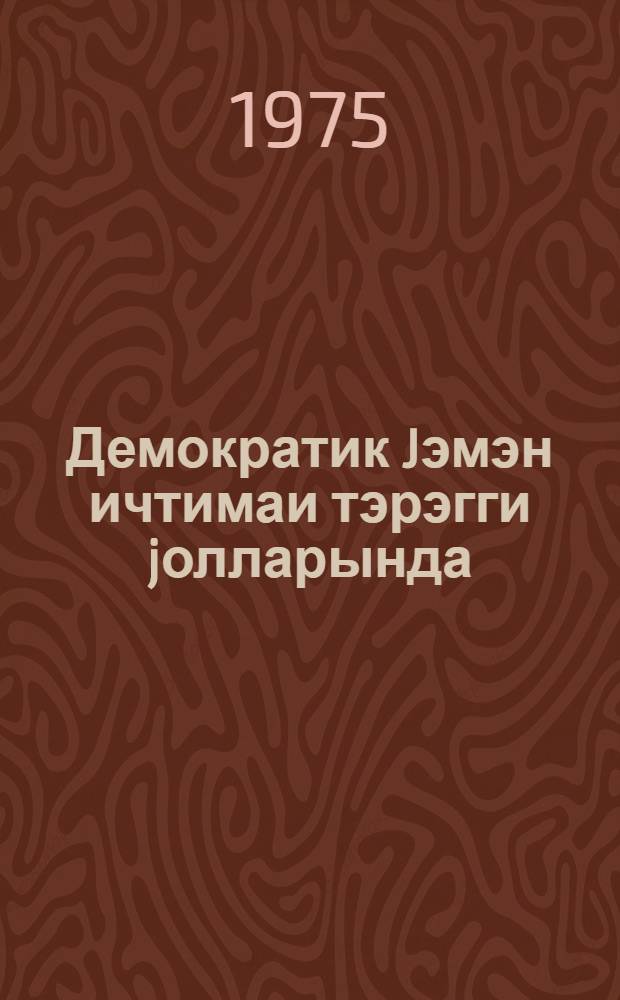 Демократик Jэмэн ичтимаи тэрэгги jолларында : муhазирэчиjэ көмэк = Демократический Йемен на путях общественного прогресса