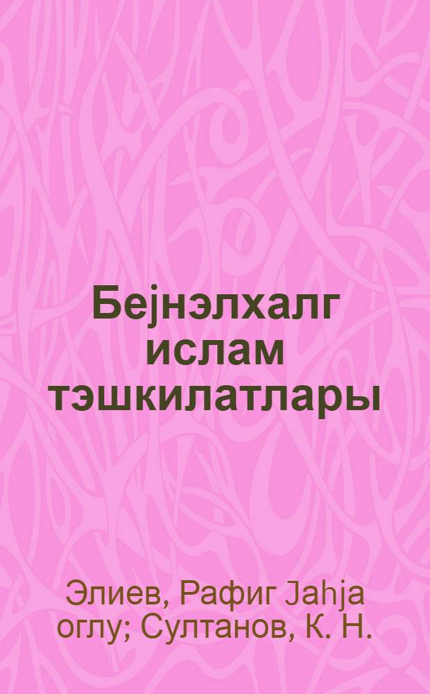 Беjнэлхалг ислам тэшкилатлары : муhазирэчиjэ көмэк = Международные исламские организации