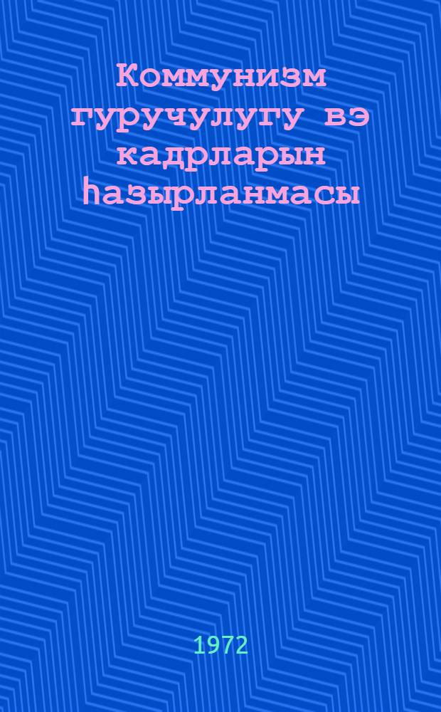 Коммунизм гуручулугу вэ кадрларын hазырланмасы : муhазирэчиjэ көмэк = Построение коммунизма и подготовка кадров