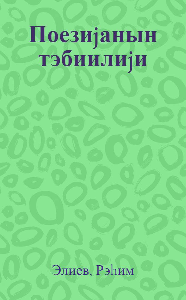 Поезиjанын тэбиилиjи = Естественность поэзии