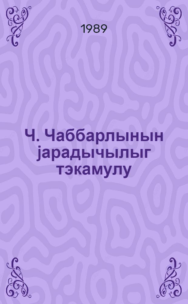 Ч. Чаббарлынын jарадычылыг тэкамулу : метод, жанр, услуб = Творческая эволюция Дж. Джабарлы