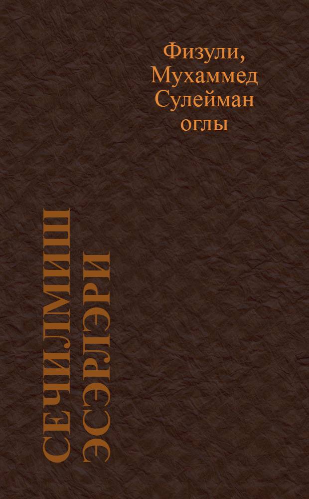 Сечилмиш эсэрлэри : пер. с перс. = Избранные произведения