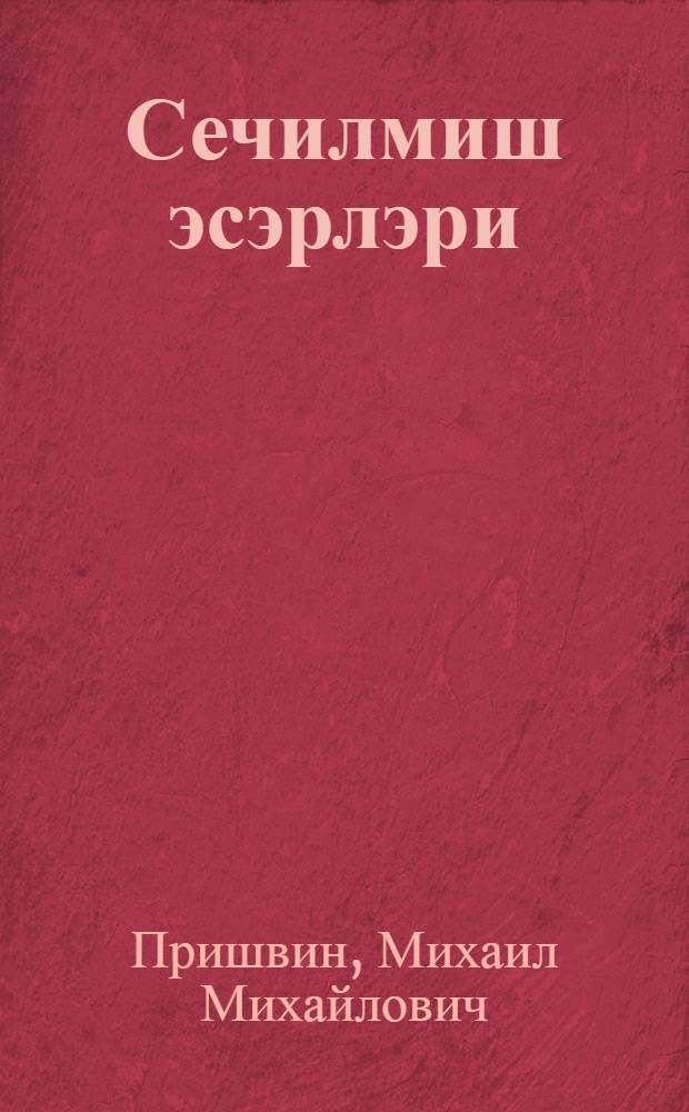 Сечилмиш эсэрлэри : пер. с рус. = Избранные произведения