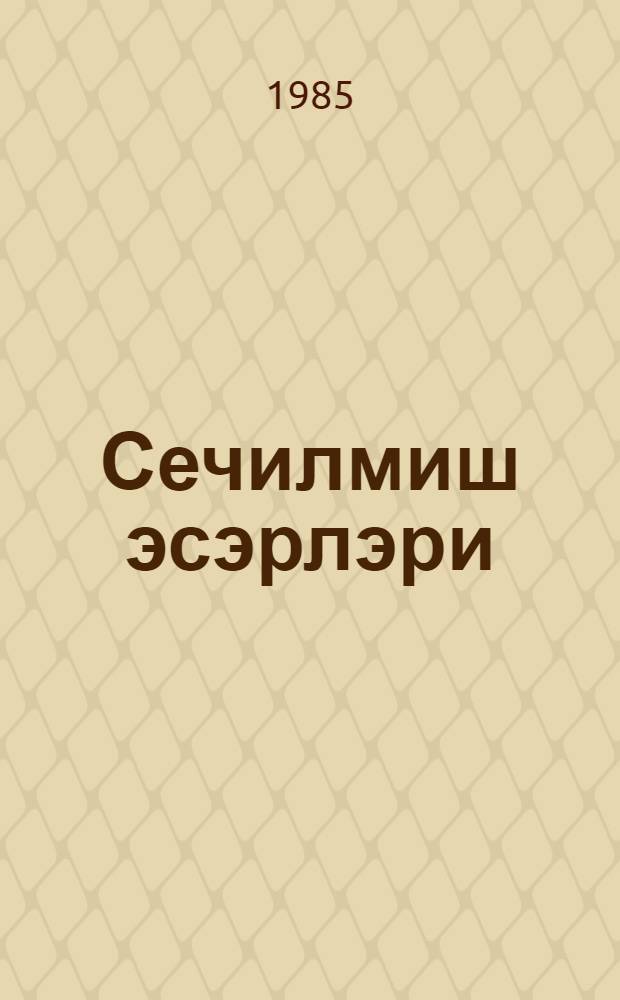 Сечилмиш эсэрлэри : пер. с рус. = Избранные произведения