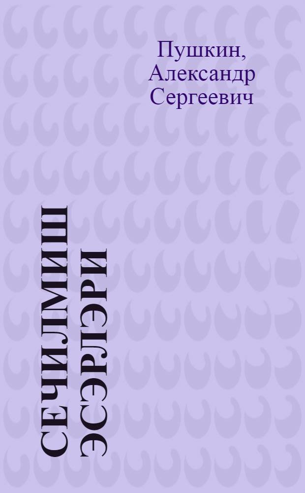 Сечилмиш эсэрлэри : пер. с рус. = Избранные произведения