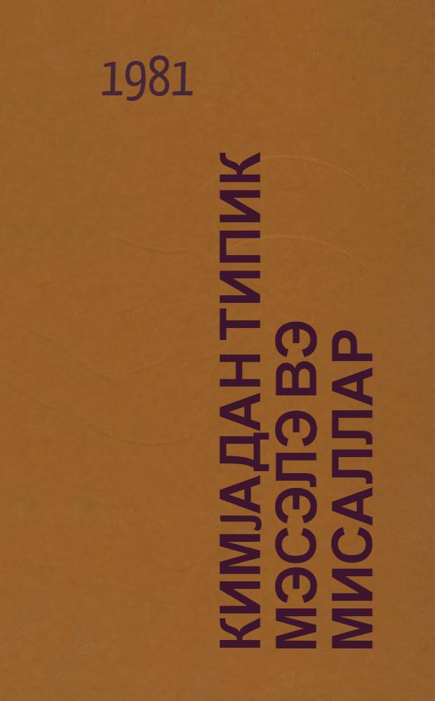 Кимjадан типик мэсэлэ вэ мисаллар (hэлли илэ) = Типичные задачи и примеры по химии
