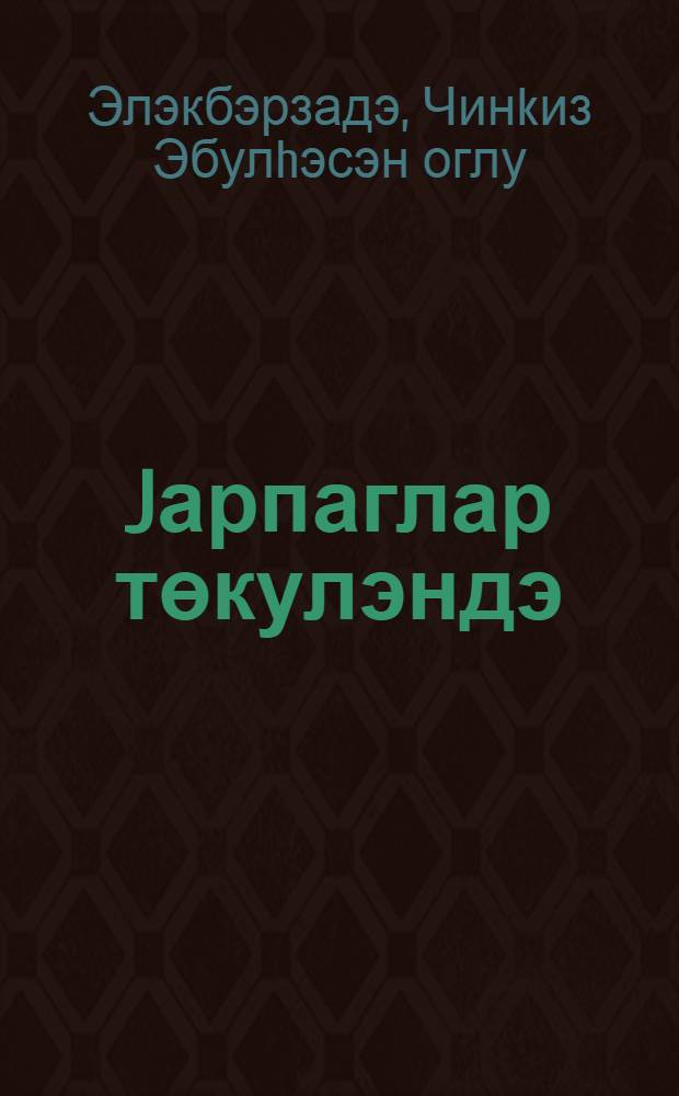Jарпаглар төкулэндэ : hекаjэлэр = Листопад