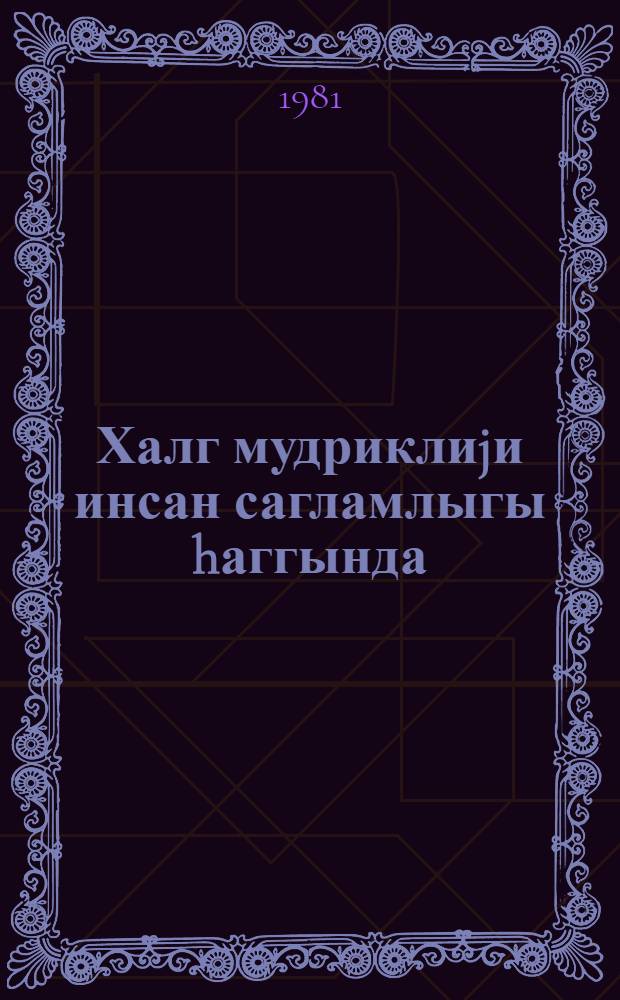 Халг мудриклиjи инсан сагламлыгы hаггында : муhазирэчиjэ көмэк = Народная мудрость о здоровье человека