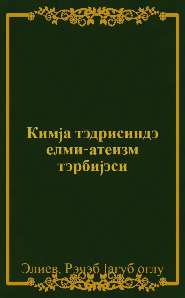 Кимjа тэдрисиндэ елми-атеизм тэрбиjэси = Научно-атеистическое воспитание на уроках химии