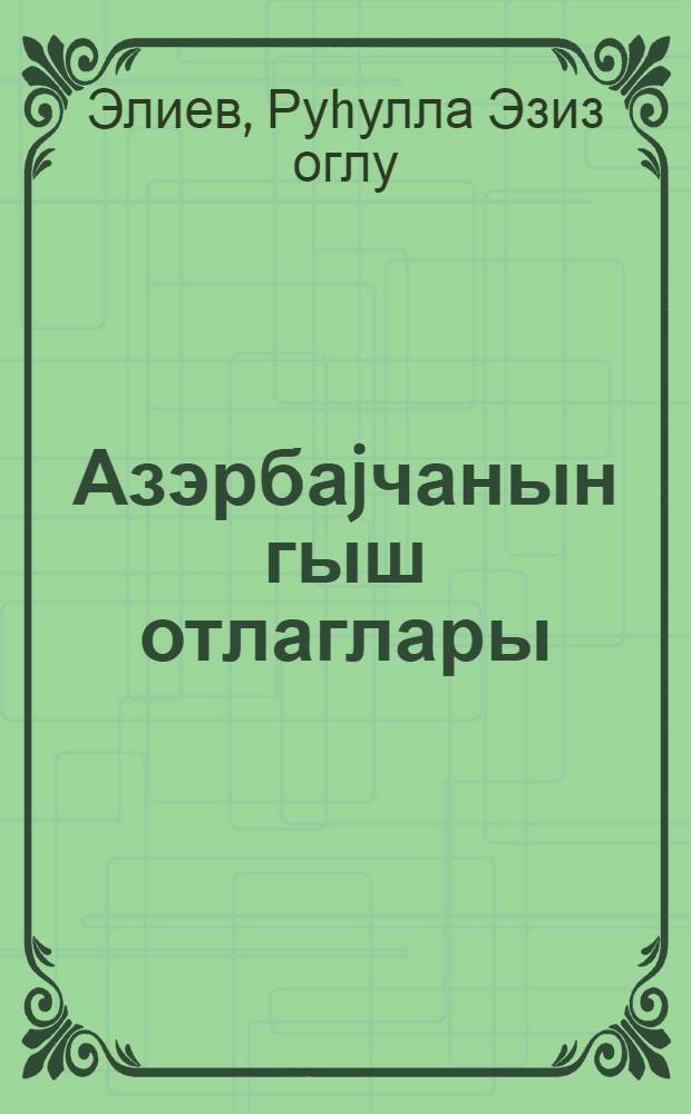 Азэрбаjчанын гыш отлаглары = Зимние пастбища Азербайджана