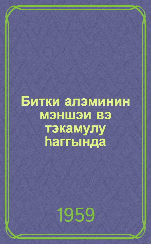 Битки алэминин мэншэи вэ тэкамулу hаггында = О происхождении и эвалюции растительного мира