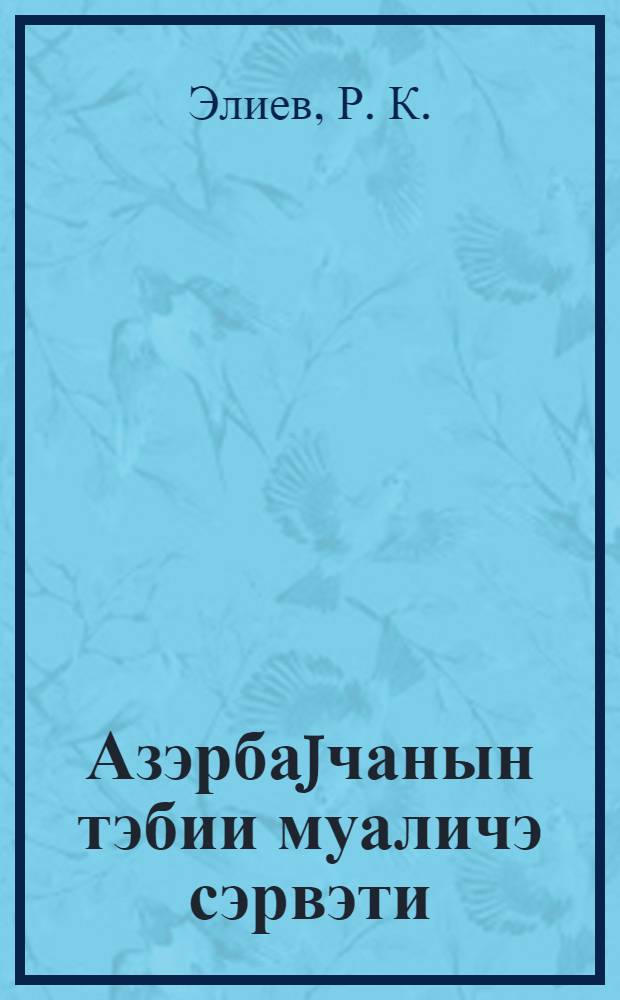 Азэрбаjчанын тэбии муаличэ сэрвэти = Природные лечебные богатства Азербайджана
