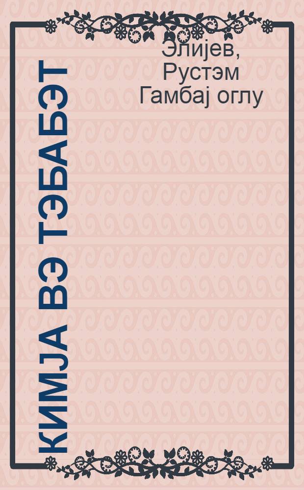 Кимjа вэ тэбабэт : китабчада "Кимjа вэ тэбабэт" проблеминин аjры-аjры мэсэлэлэринэ hэср олунмуш бир чох алимлэримизин вэ харичи өлкэ тэдгигатчыларынын көрдуjу ишлэрин нэтичэлэри шэрh едилмишдир = Химия и медицина
