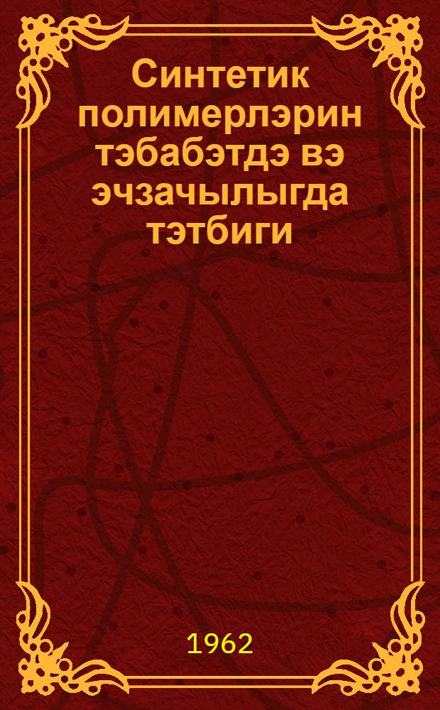 Синтетик полимерлэрин тэбабэтдэ вэ эчзачылыгда тэтбиги = Синтетические полимеры их применение в медицинской и фармацевтической практике
