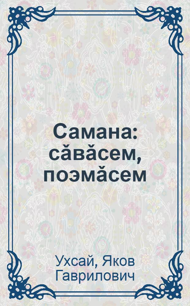 Самана : сǎвǎсем, поэмǎсем = Эпоха