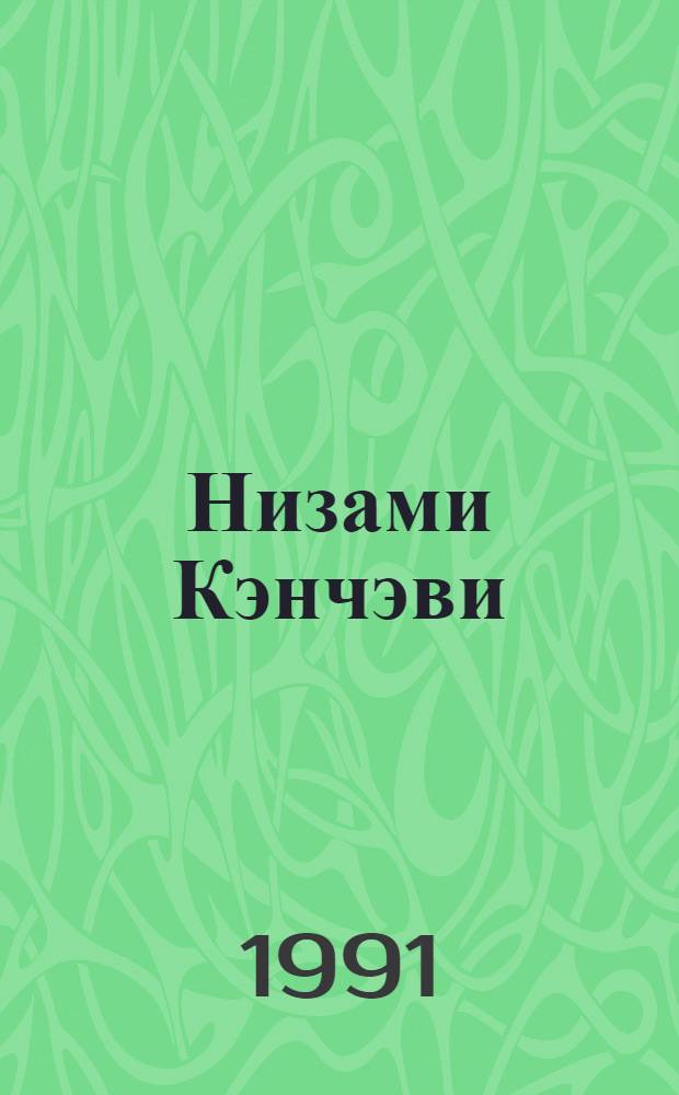 Низами Кэнчэви = Низами Гянджеви