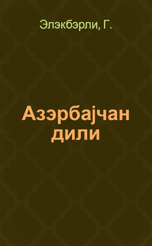 Азэрбаjчан дили : (биринчи дэрс или) : ермэни ибтидаи мэктэбин 3-чу синфи учун = Азербайджанский язык