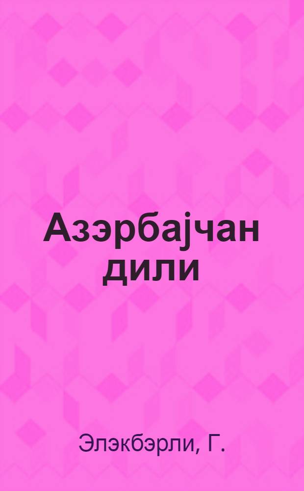 Азэрбаjчан дили : (cэрф вэ jазы гаjдалары) : ибтидаи мэктэбин 2-чи синфи учун = Азербайджанский язык